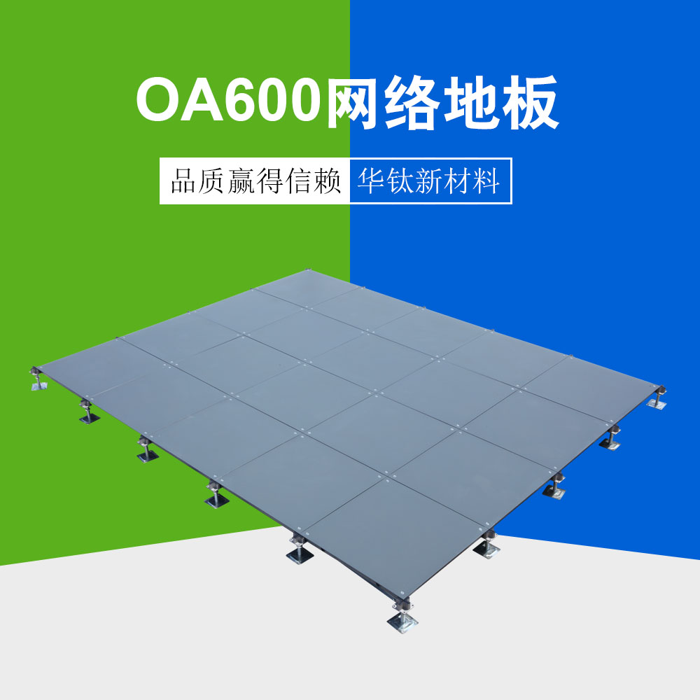 OA600網(wǎng)絡地板